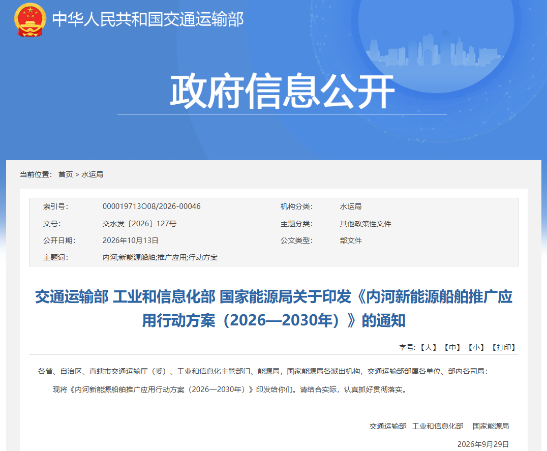【政策动态】交通运输部等三部门印发《内河新能源船舶推广应用行动方案（2026—2030年）》