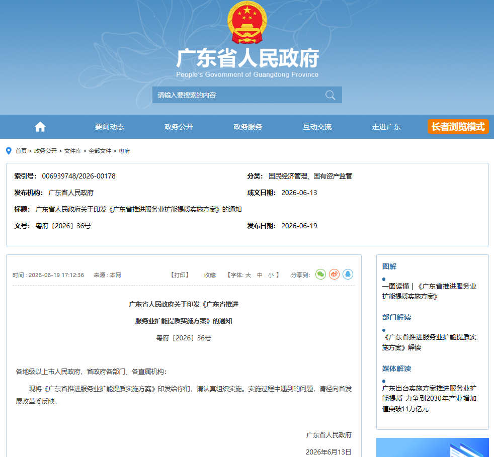 【政策动态】广东省人民政府印发《广东省推进服务业扩能提质实施方案》