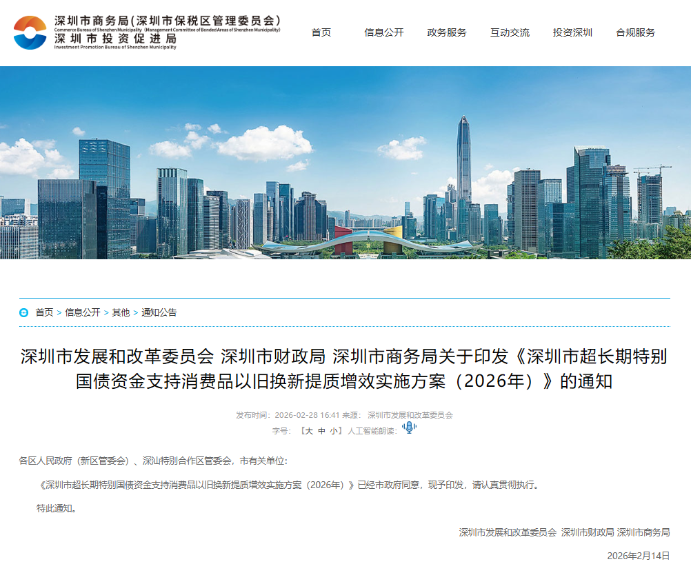 【政策动态】深圳市商务局等三部门印发《深圳市超长期特别国债资金支持消费品以旧换新提质增效实施方案（2026年）》