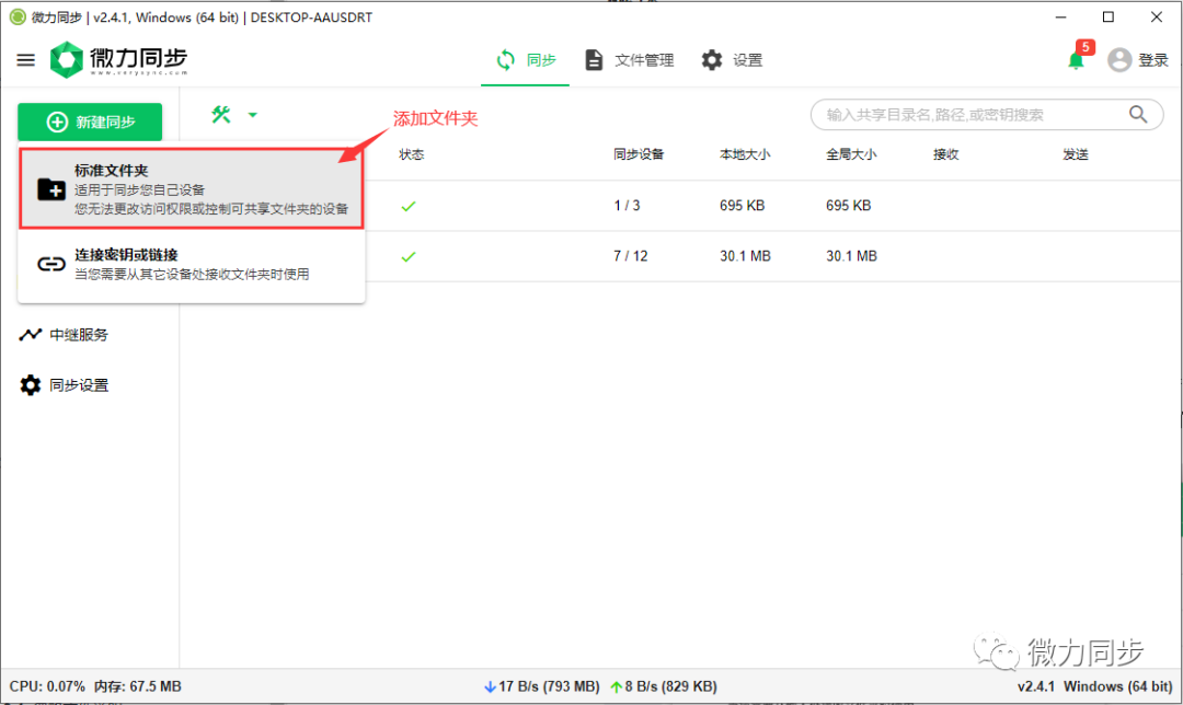 微力同步快速入门使用教程