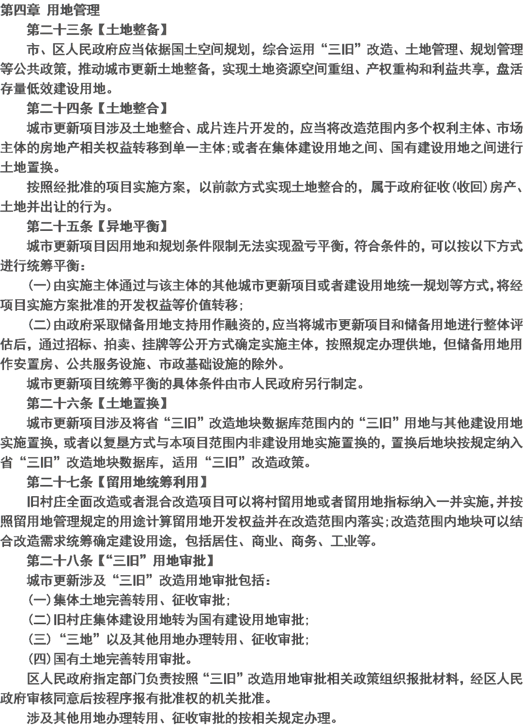 广州旧村改造土地整备政策与制度框架