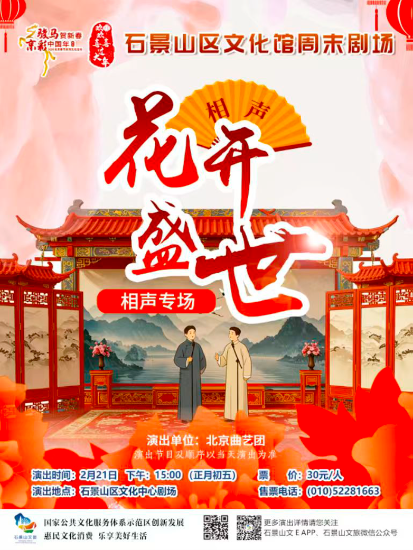 5.北京曲艺团《花开盛世》.png