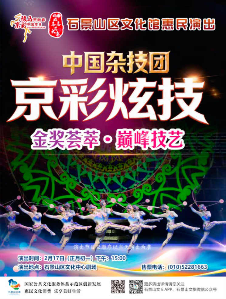 1.中国杂技团《京彩炫技》.png