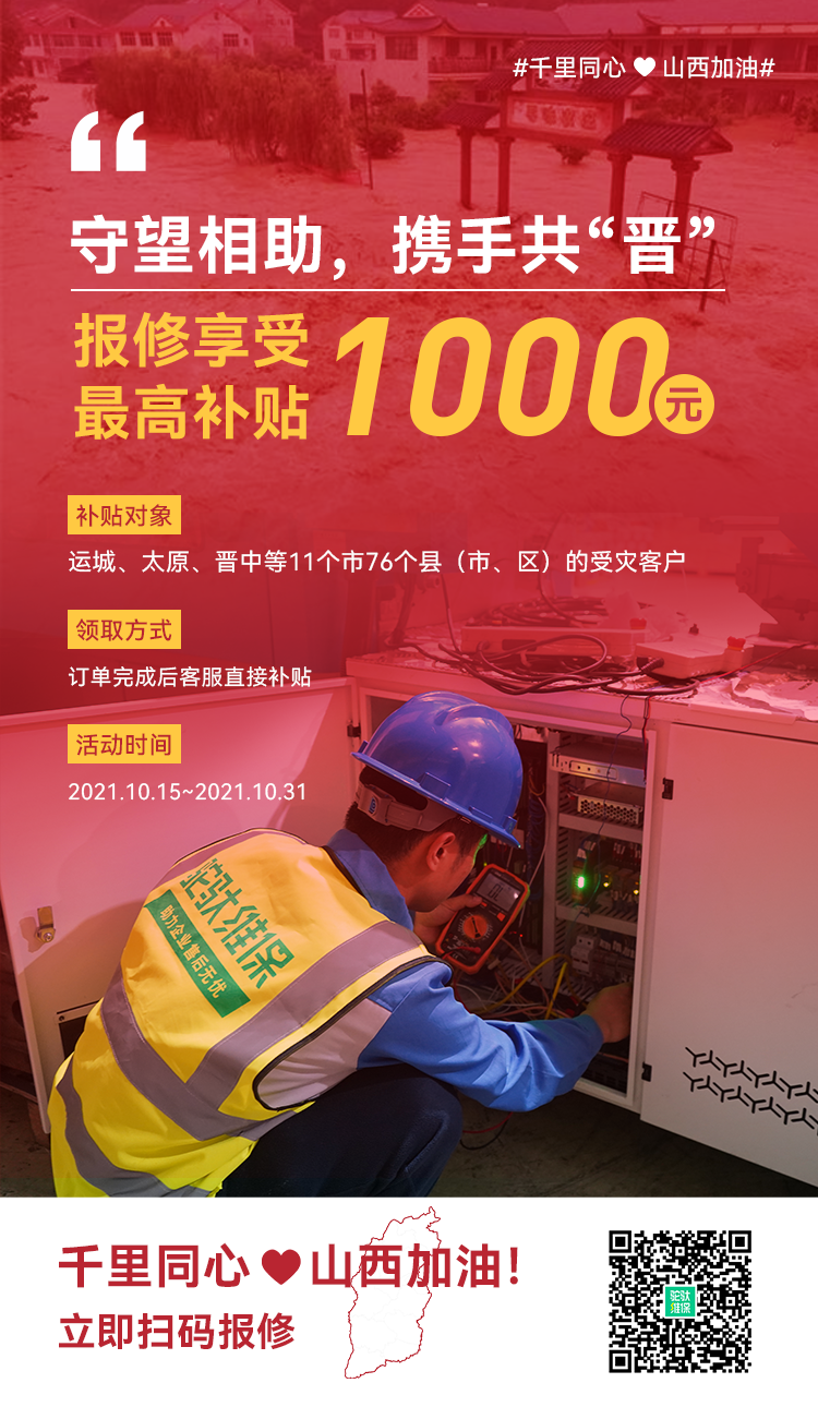 风雨同舟，守望相助！山西受灾地区客户报修最高补贴1000元