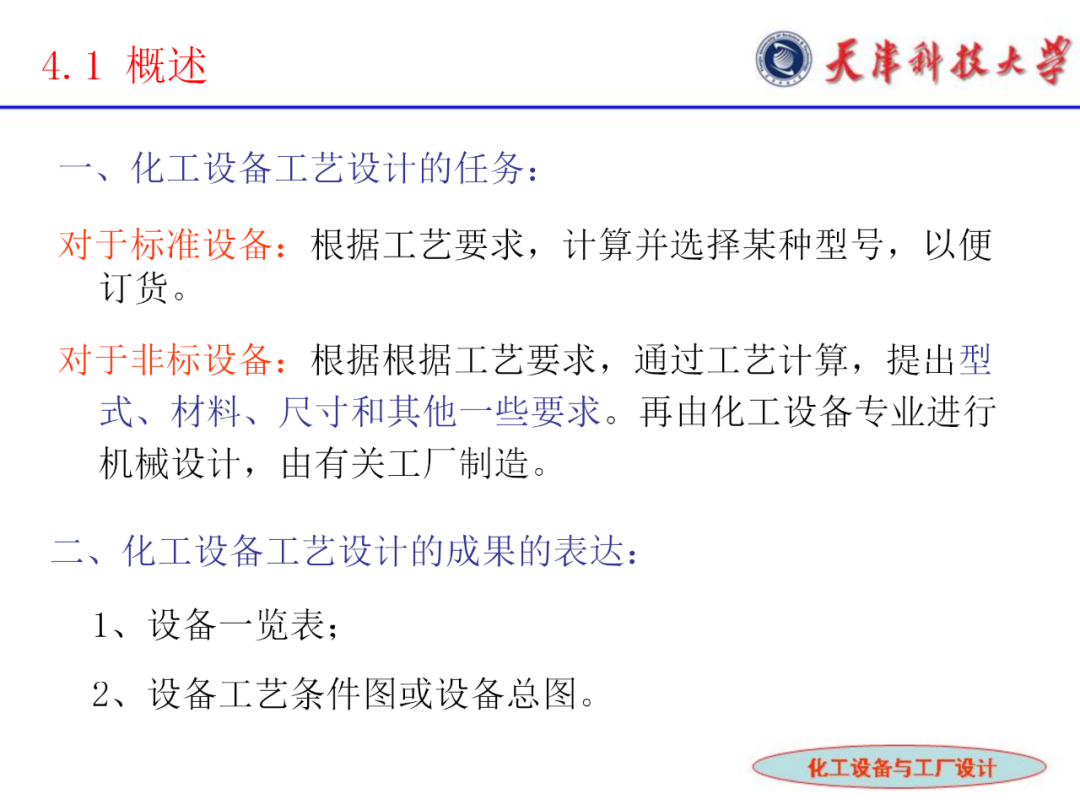 化工設備選型及設計計算的圖4
