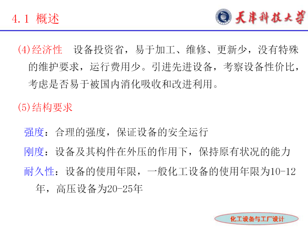 化工設備選型及設計計算的圖6