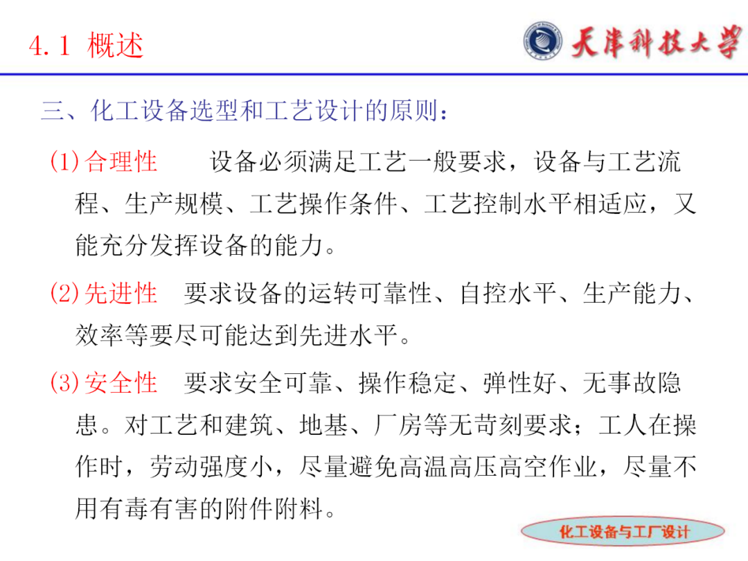 化工設備選型及設計計算的圖5