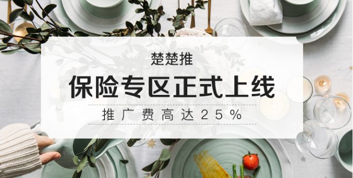 为你而来，做值得托付的保险——楚楚推保险频道正式上线了！