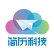 深圳市简历科技有限公司