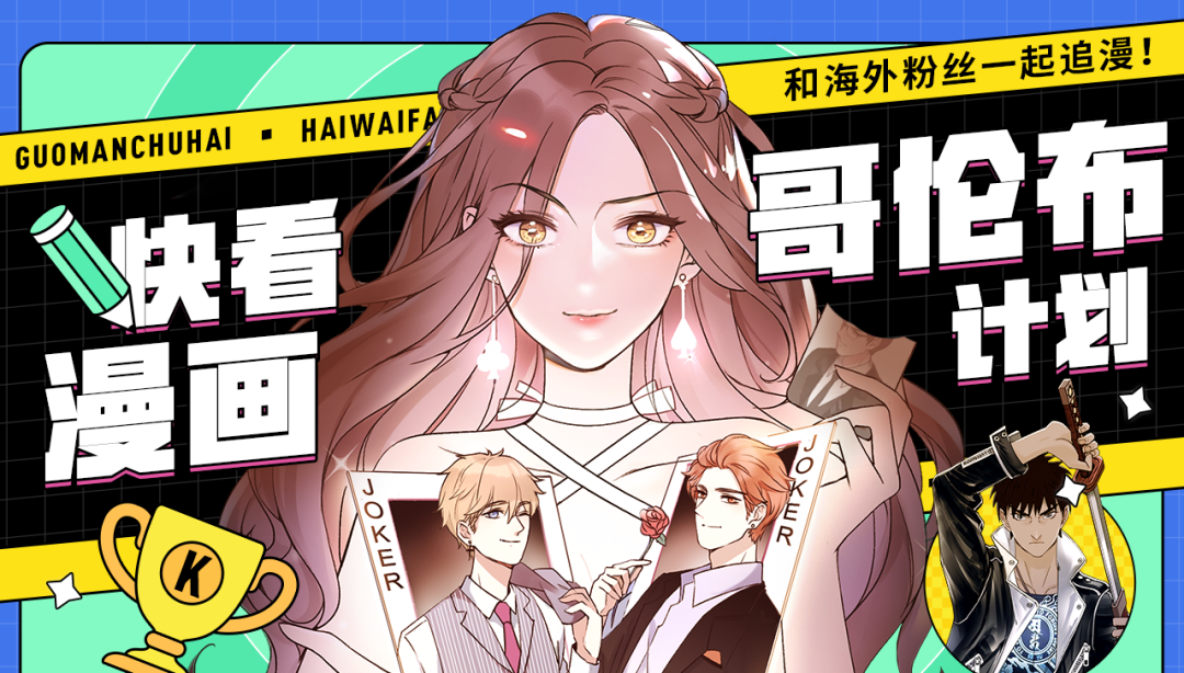 快看漫画 哥伦布 计划 国际化战略纵深下 国漫出海的模式创新与价值深耕 东西文娱 微信公众号文章阅读 Wemp