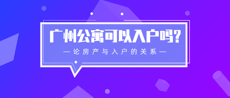 广州公寓可以入户吗?关于房产与入户的常见误区盘点