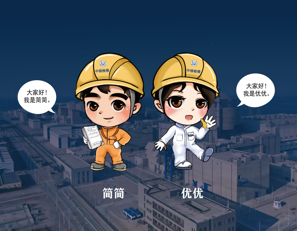 中核检修ip形象发布啦!_发展_事业_简简