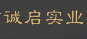 深圳市诚启实业有限公司