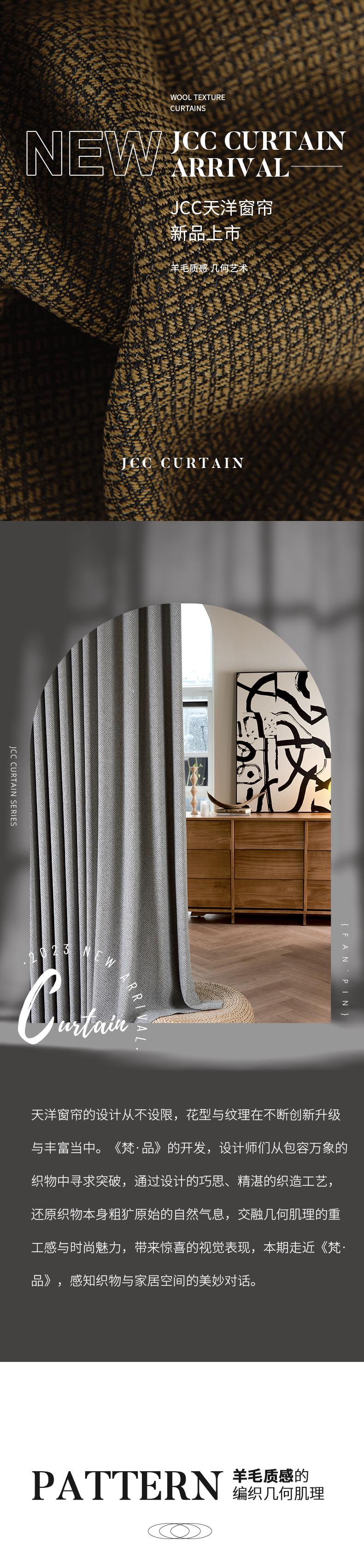 羊毛质感，几何艺术 | 天洋窗帘新品《梵·品》上市