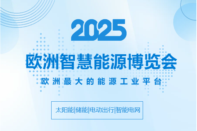 2025欧洲智慧能源博览会.png