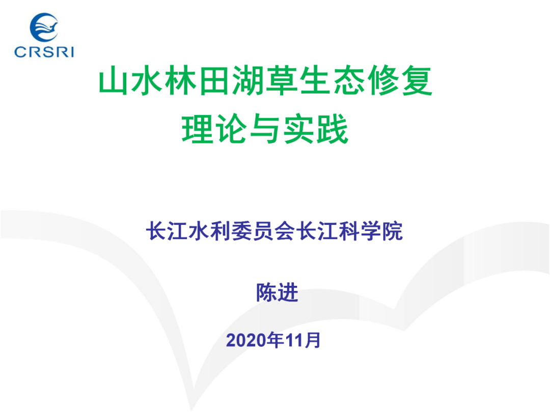 PPT~山水林田湖草生态修复理论及实践的图1