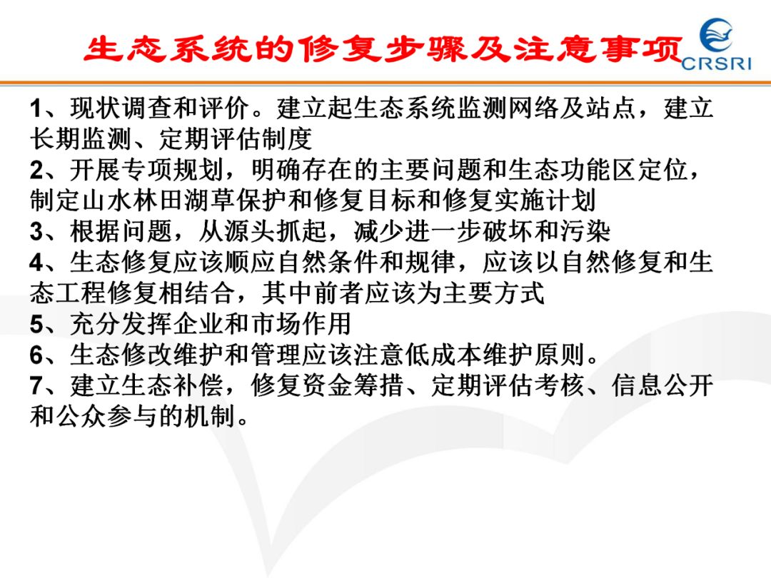 PPT~山水林田湖草生态修复理论及实践的图27