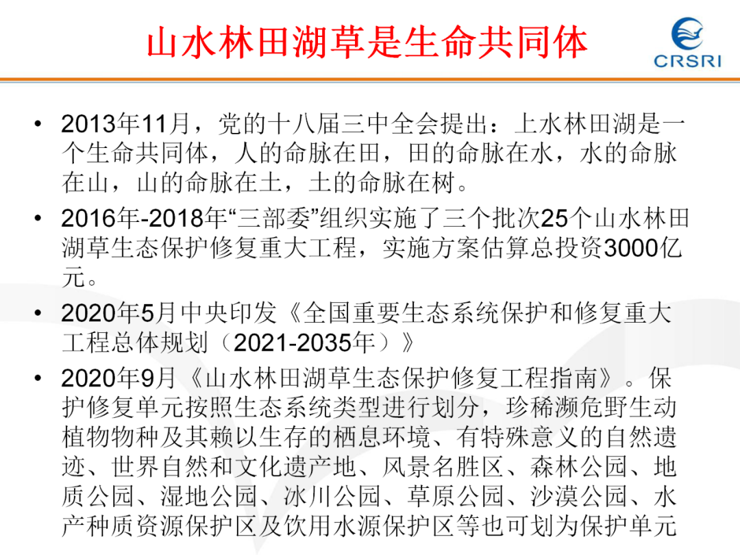 PPT~山水林田湖草生态修复理论及实践的图6