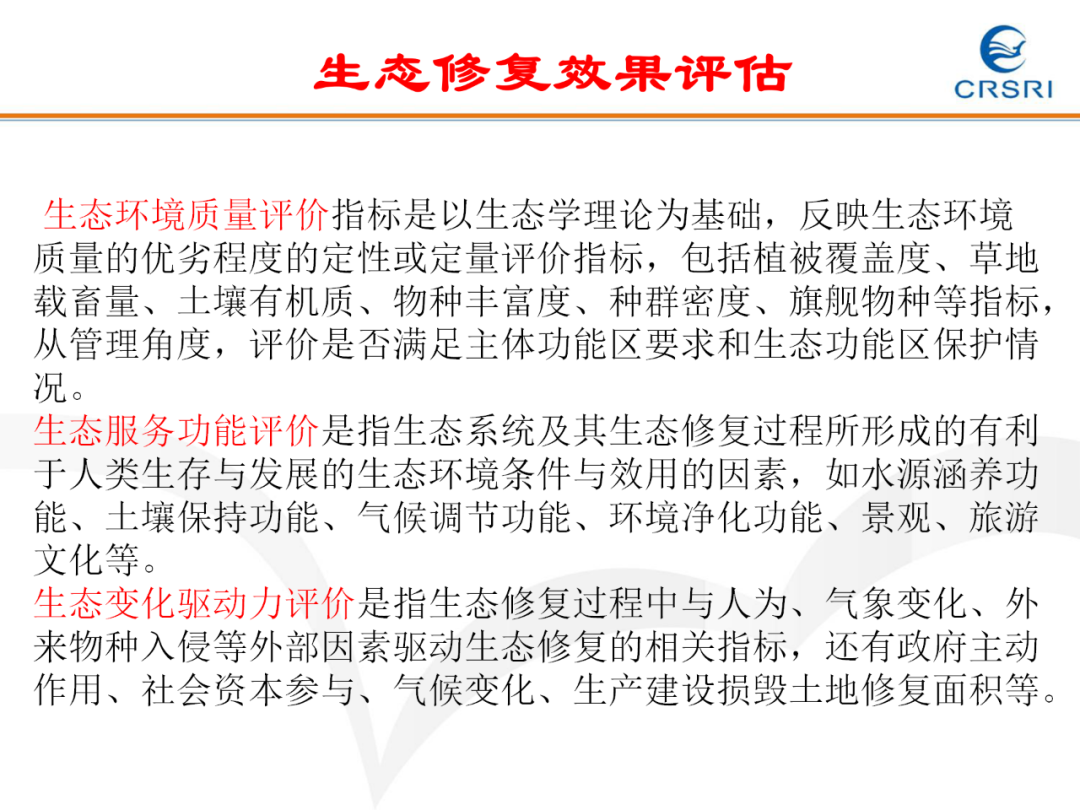 PPT~山水林田湖草生态修复理论及实践的图34