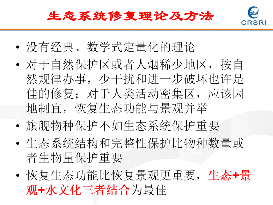 PPT~山水林田湖草生态修复理论及实践的图28