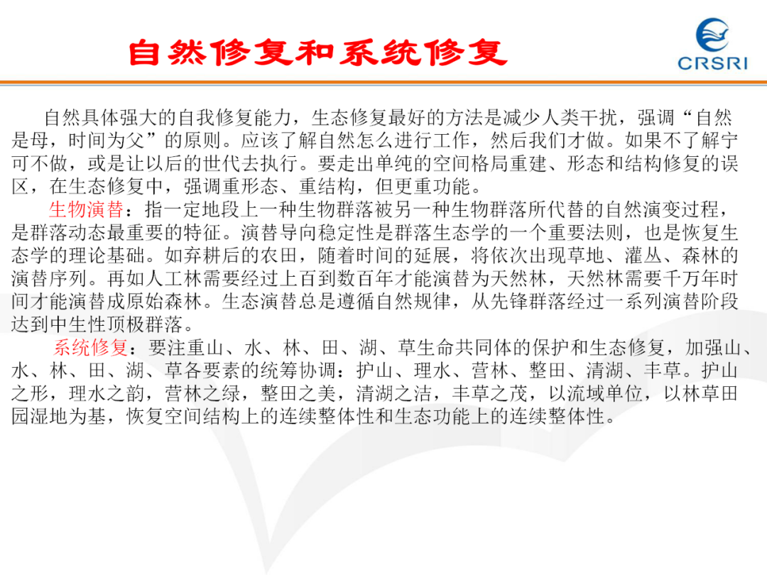 PPT~山水林田湖草生态修复理论及实践的图26