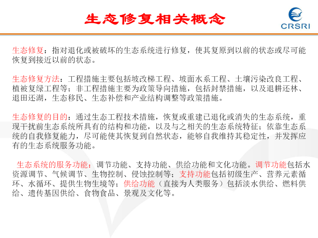 PPT~山水林田湖草生态修复理论及实践的图25