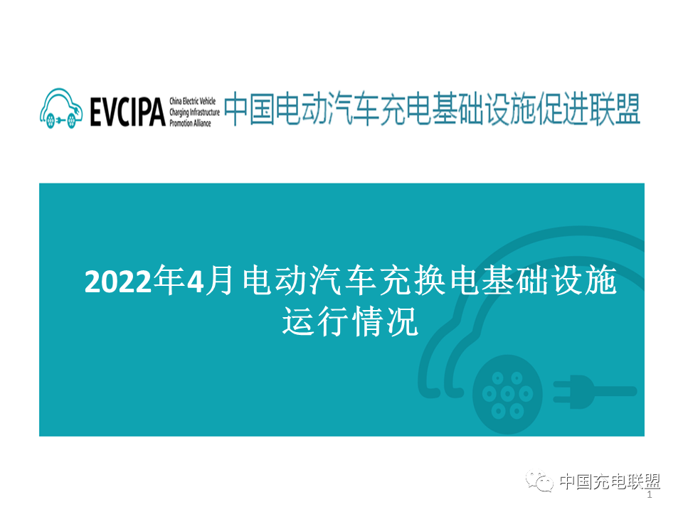 最新数据丨2022年4月全国电动汽车充换电基础设施运行情况(图1)