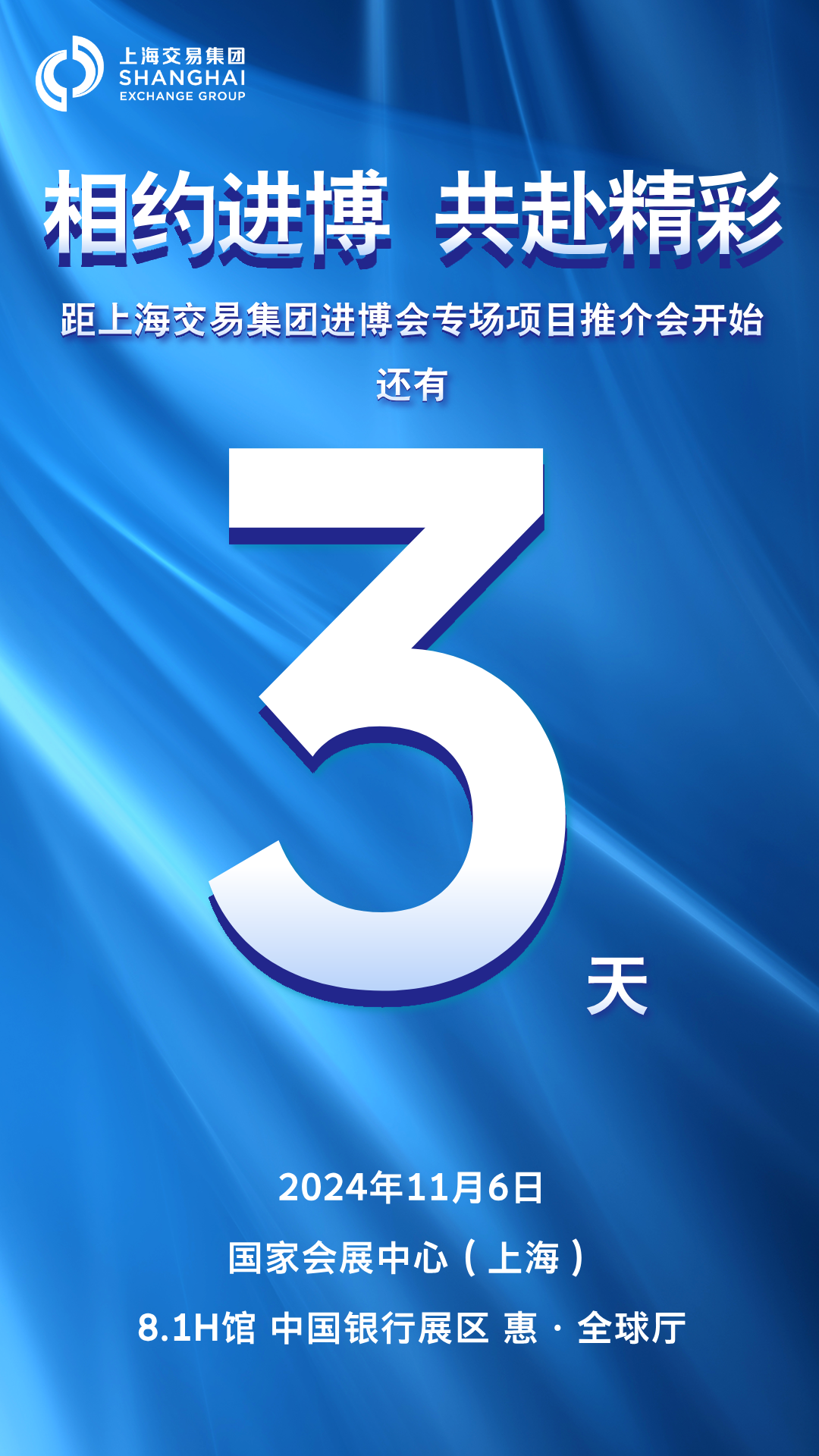 倒计时3天｜上海交易集团第七届进博会专场项目推介会