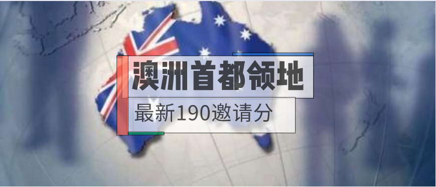 【资讯】2020.4.23 | 澳洲ACT公布190技术移民邀请分