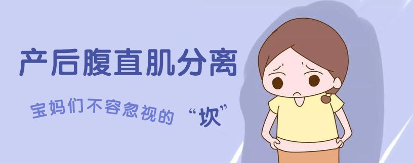 搞定腹直肌分离，告别产后“肉松”大肚腩！