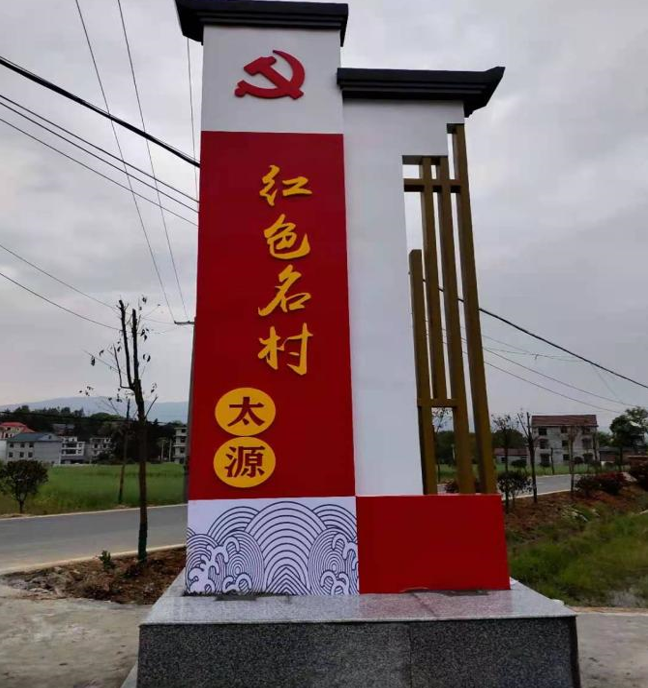 革命土壤传承基因红色名村接续使命太源村在脱贫攻坚与乡村67振兴