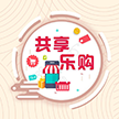 河南共享乐购网络科技有限公司