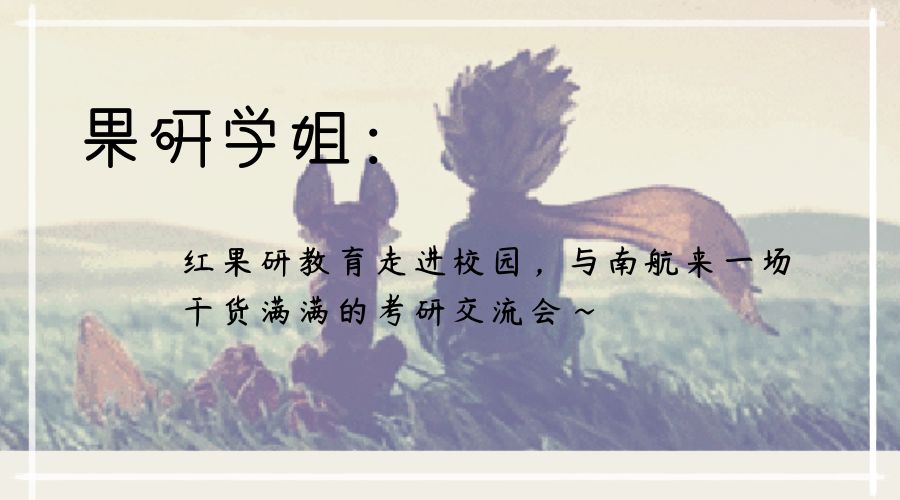 考研经验分享交流会心得体会_考研经验交流会心得体会_考研经验交流会心得