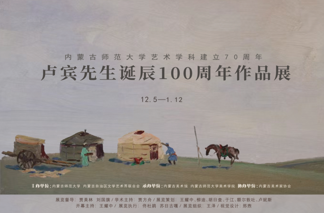 内蒙古师范大学艺术学科建立70周年——卢宾先生诞辰100周年作品展开展 第1张 内蒙古师范大学艺术学科建立70周年——卢宾先生诞辰100周年作品展开展 第1张