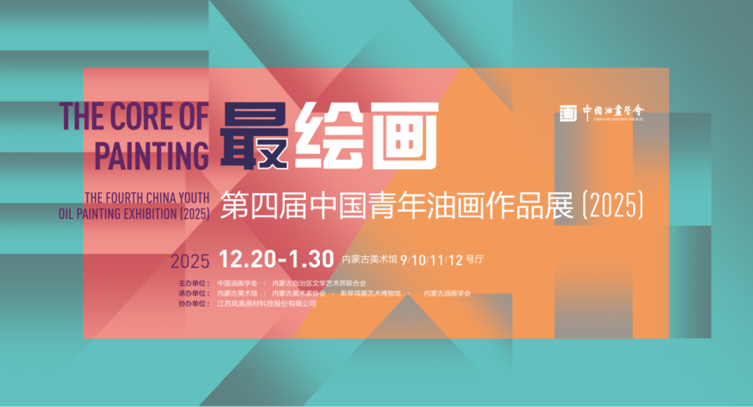 展讯丨最绘画——第四届中国青年油画作品展 (2025)即将于内蒙古美术馆启幕 第1张
