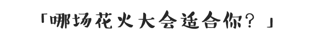 19日本花火大會保姆級選會指南 含人氣top日程表 窮遊網 微文庫