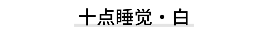 十点睡觉·白｜李双强-摩耶之(图18)