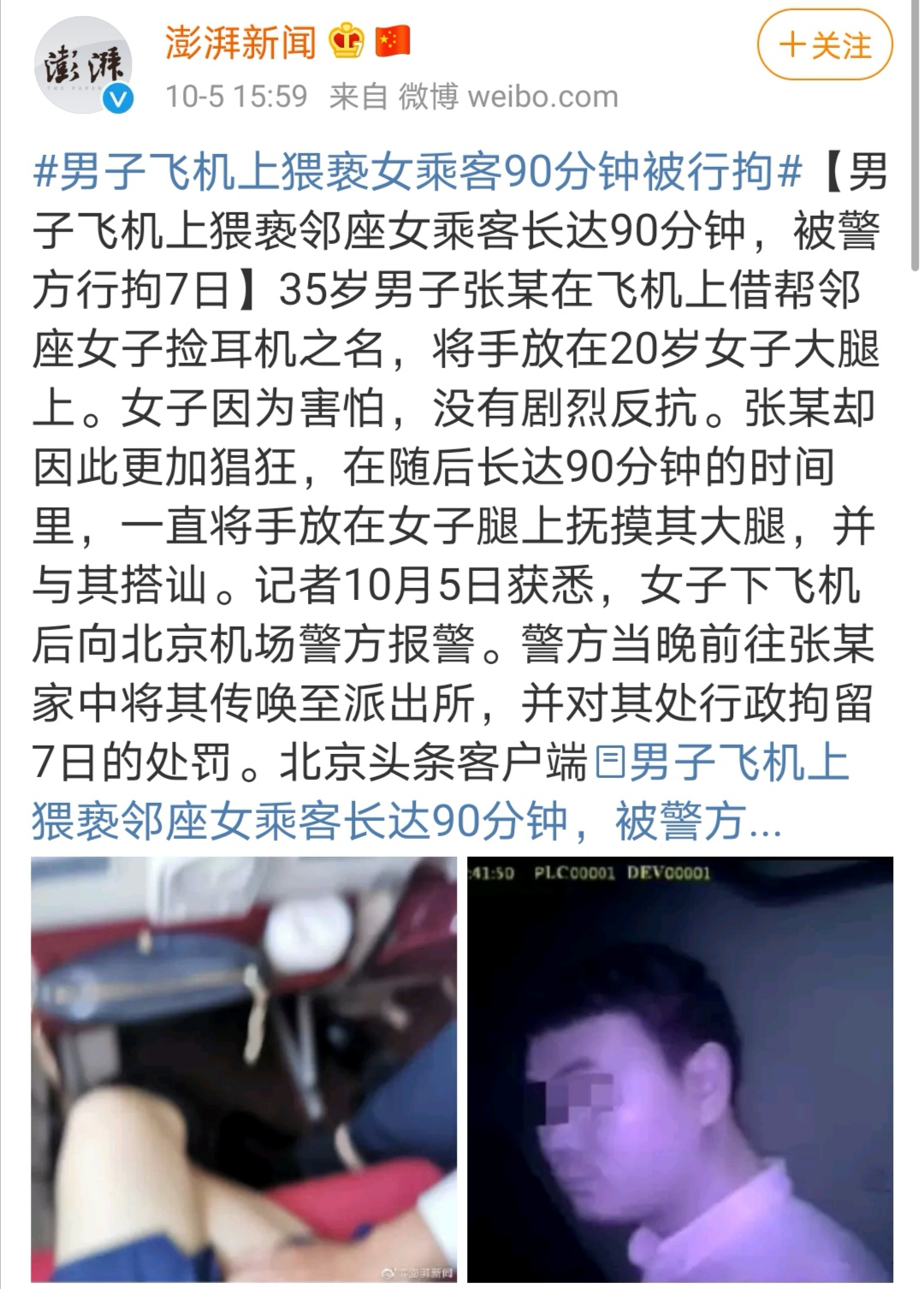 中国教授性侵女学生被解雇，女乘客飞机上被猥亵90分钟：我恐男，并不是我的错（组图） - 2