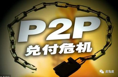 皮兔皮预警资讯：套路贷打击力度不够三省市被点名 普资金服集资未兑付超16.1亿