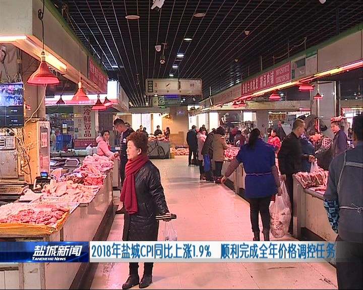 盐城18年CPI同比上涨1.9% 完成全年价格调控任务