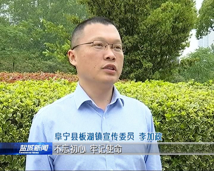 阜宁：深入开展警示教育 持续优化政治生态