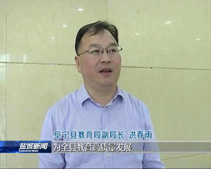 阜宁：深入开展警示教育 持续优化政治生态