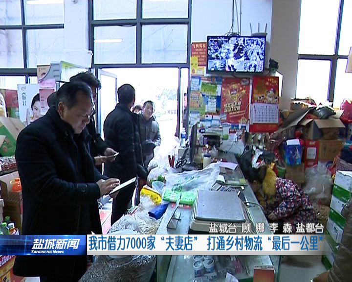 本市借力7000家＂夫妻店＂ 打通乡村物流＂最后一公里＂