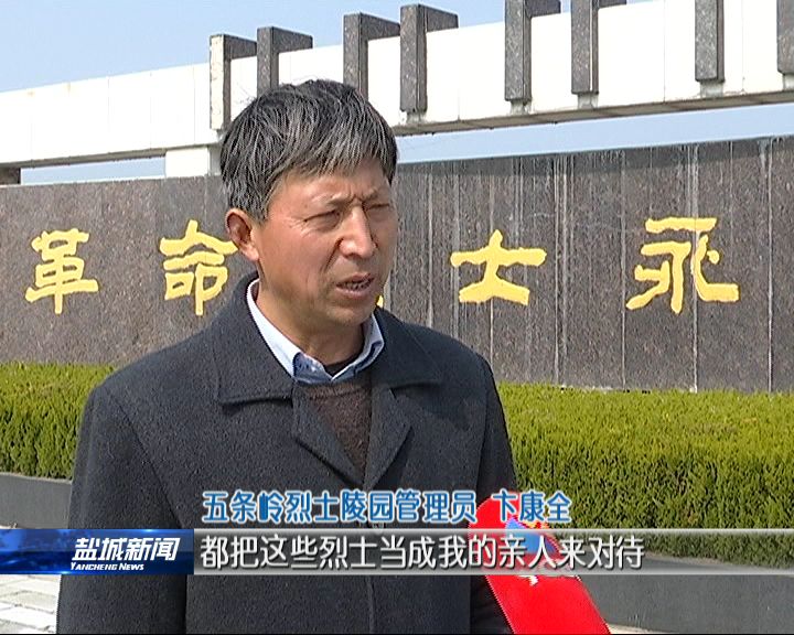 “最美志愿者”：甘做烈士守墓人 一片丹心慰英魂