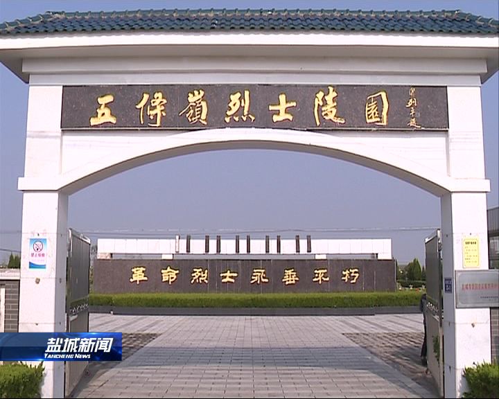 “最美志愿者”：甘做烈士守墓人 一片丹心慰英魂