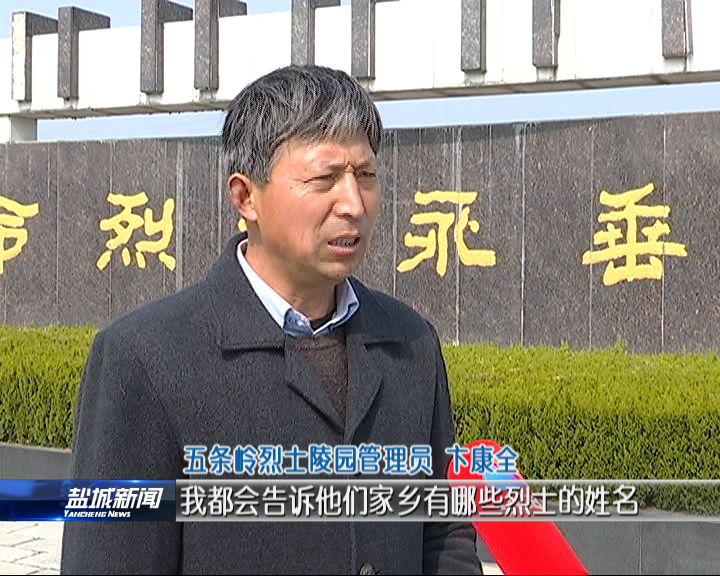 “最美志愿者”：甘做烈士守墓人 一片丹心慰英魂