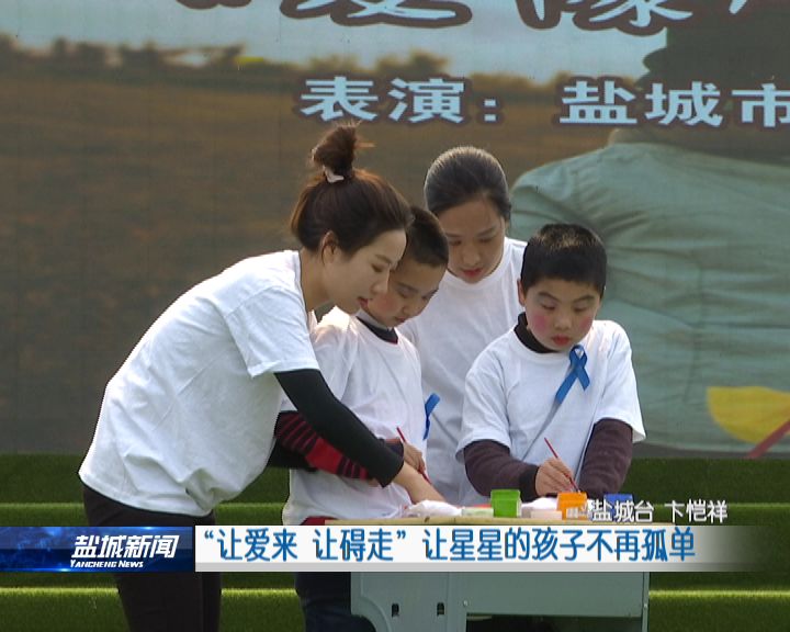 “让爱来 让碍走” 让星星的孩子不再孤单