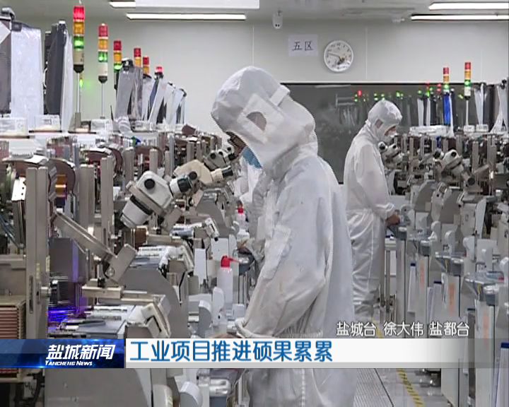 全市工业经济运行总体保持了良好发展态势