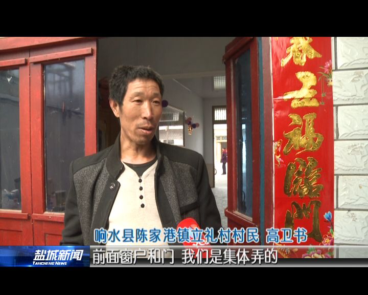 响水陈家港受损房屋得修缮 村民生活有序恢复