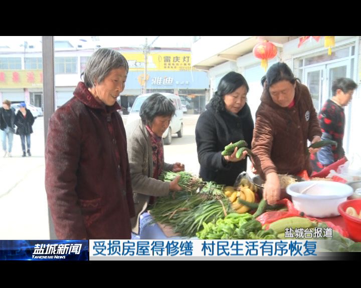 响水陈家港受损房屋得修缮 村民生活有序恢复